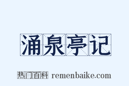 涌泉亭记是什么意思的图片